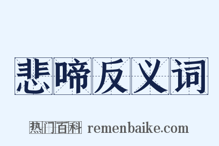 悲啼反义词是什么意思的图片